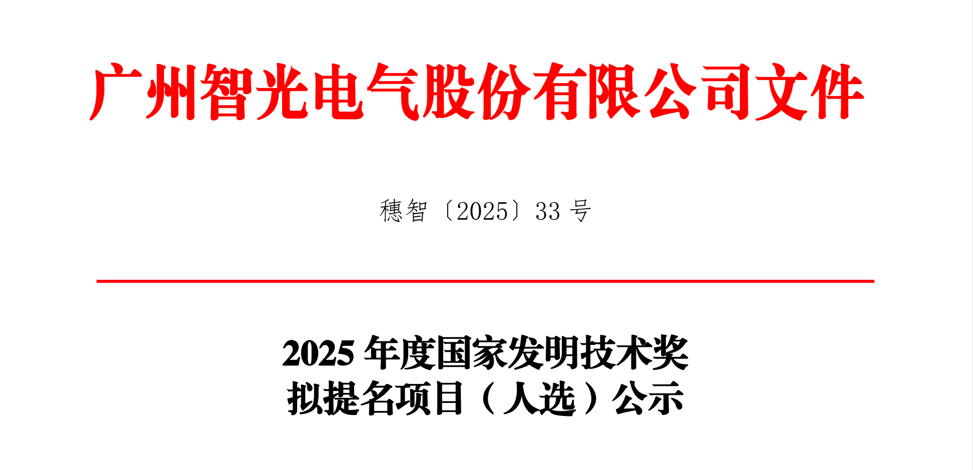 2025年度国家发明技术奖拟提名项目（人。┕